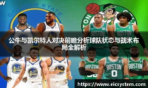 公牛与凯尔特人对决前瞻分析球队状态与战术布局全解析