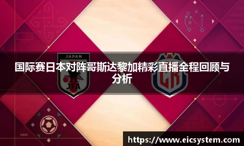国际赛日本对阵哥斯达黎加精彩直播全程回顾与分析