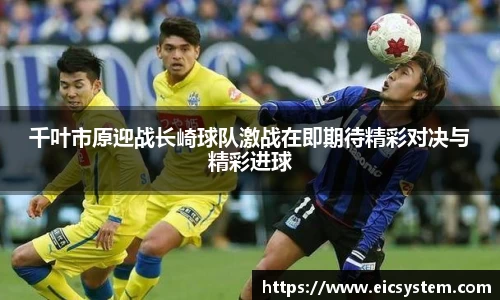 千叶市原迎战长崎球队激战在即期待精彩对决与精彩进球