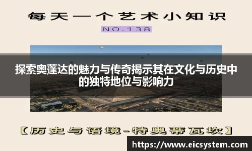 探索奥蓬达的魅力与传奇揭示其在文化与历史中的独特地位与影响力