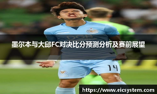 墨尔本与大邱FC对决比分预测分析及赛前展望