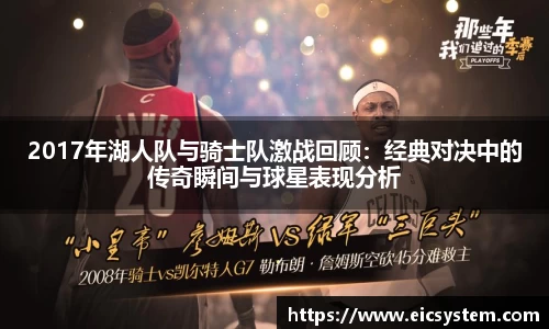 2017年湖人队与骑士队激战回顾：经典对决中的传奇瞬间与球星表现分析