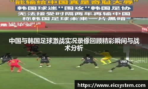 中国与韩国足球激战实况录像回顾精彩瞬间与战术分析