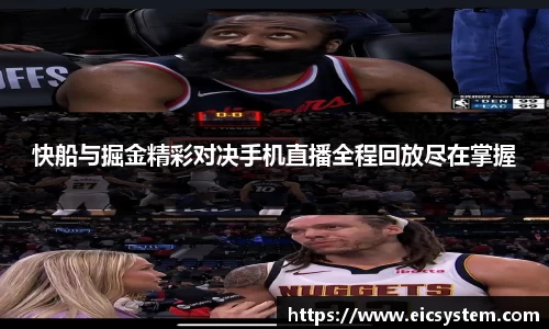 快船与掘金精彩对决手机直播全程回放尽在掌握