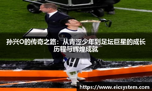 孙兴O的传奇之路：从青涩少年到足坛巨星的成长历程与辉煌成就