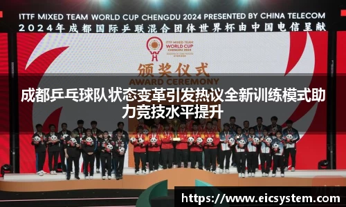 成都乒乓球队状态变革引发热议全新训练模式助力竞技水平提升