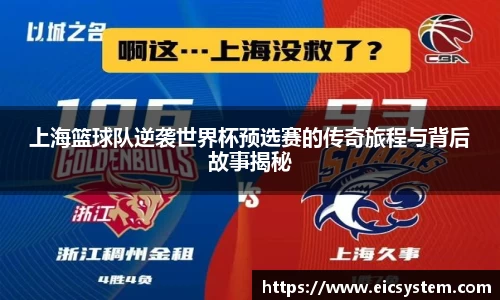 上海篮球队逆袭世界杯预选赛的传奇旅程与背后故事揭秘