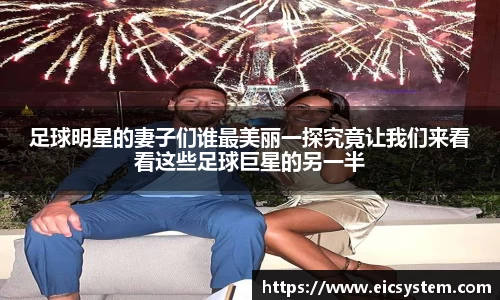 足球明星的妻子们谁最美丽一探究竟让我们来看看这些足球巨星的另一半