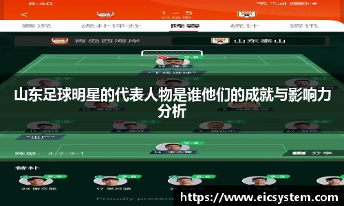 山东足球明星的代表人物是谁他们的成就与影响力分析