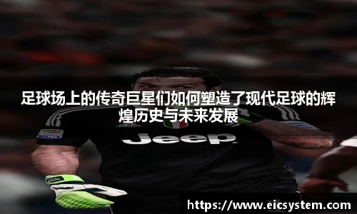 足球场上的传奇巨星们如何塑造了现代足球的辉煌历史与未来发展