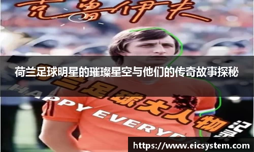 荷兰足球明星的璀璨星空与他们的传奇故事探秘