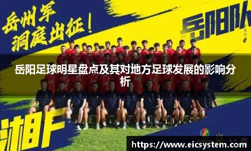 岳阳足球明星盘点及其对地方足球发展的影响分析