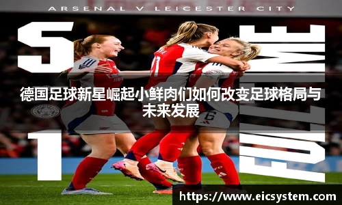 德国足球新星崛起小鲜肉们如何改变足球格局与未来发展