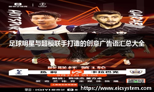 足球明星与超模联手打造的创意广告语汇总大全