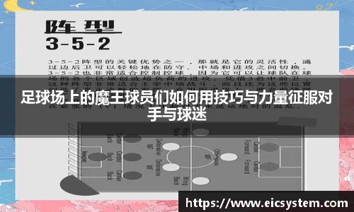 足球场上的魔王球员们如何用技巧与力量征服对手与球迷