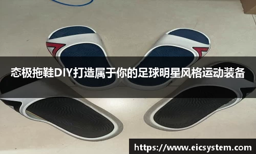 态极拖鞋DIY打造属于你的足球明星风格运动装备