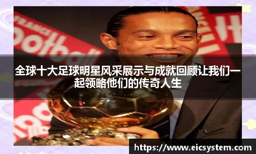 全球十大足球明星风采展示与成就回顾让我们一起领略他们的传奇人生