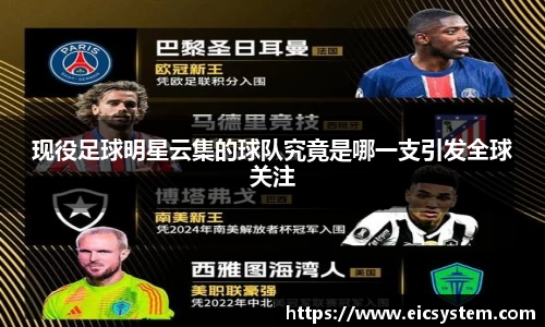现役足球明星云集的球队究竟是哪一支引发全球关注