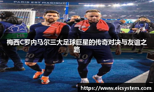梅西C罗内马尔三大足球巨星的传奇对决与友谊之路