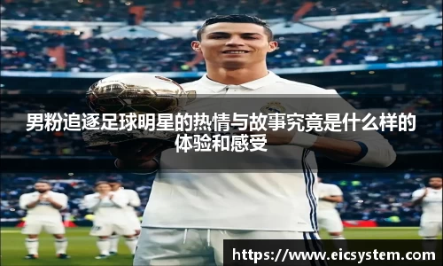 男粉追逐足球明星的热情与故事究竟是什么样的体验和感受
