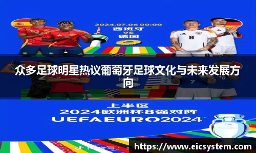 众多足球明星热议葡萄牙足球文化与未来发展方向