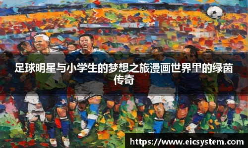 足球明星与小学生的梦想之旅漫画世界里的绿茵传奇