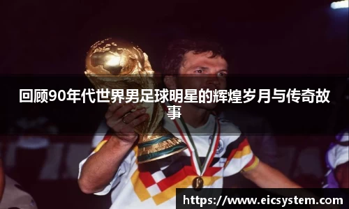 回顾90年代世界男足球明星的辉煌岁月与传奇故事