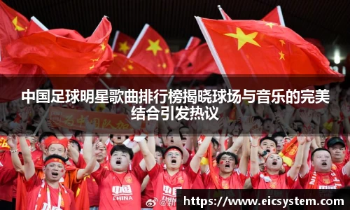 中国足球明星歌曲排行榜揭晓球场与音乐的完美结合引发热议