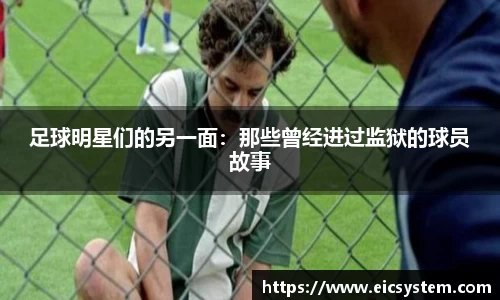足球明星们的另一面：那些曾经进过监狱的球员故事