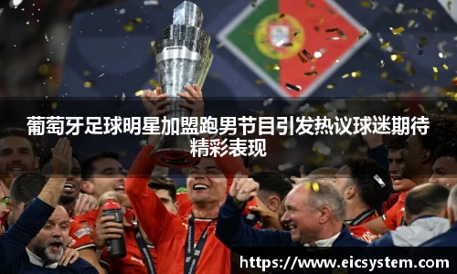葡萄牙足球明星加盟跑男节目引发热议球迷期待精彩表现