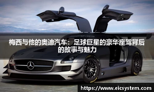 梅西与他的奥迪汽车：足球巨星的豪华座驾背后的故事与魅力