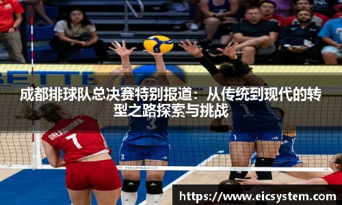 成都排球队总决赛特别报道：从传统到现代的转型之路探索与挑战